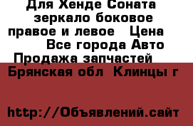 Для Хенде Соната2 зеркало боковое правое и левое › Цена ­ 1 400 - Все города Авто » Продажа запчастей   . Брянская обл.,Клинцы г.